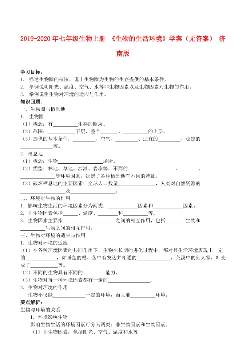 2019-2020年七年级生物上册 《生物的生活环境》学案（无答案） 济南版.doc_第1页