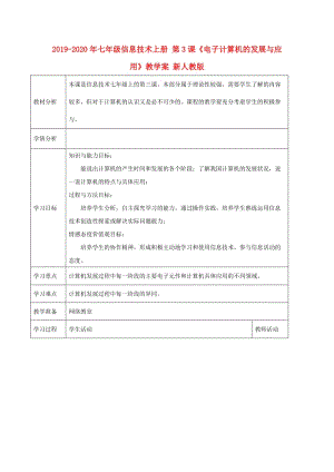 2019-2020年七年級信息技術(shù)上冊 第3課《電子計算機的發(fā)展與應(yīng)用》教學(xué)案 新人教版.doc