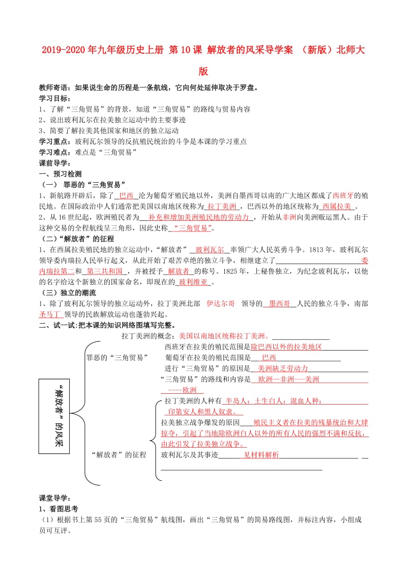 2019-2020年九年级历史上册 第10课 解放者的风采导学案 （新版）北师大版.doc_第1页