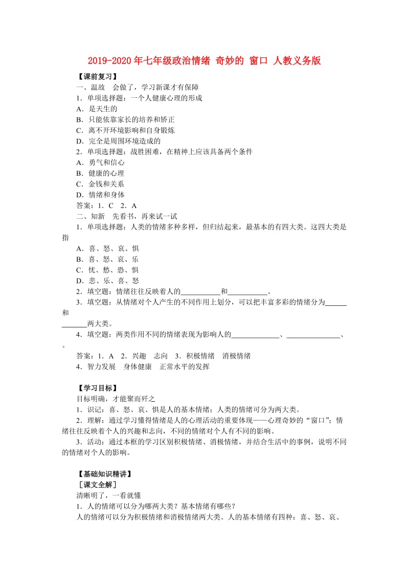 2019-2020年七年级政治情绪 奇妙的 窗口 人教义务版.doc_第1页