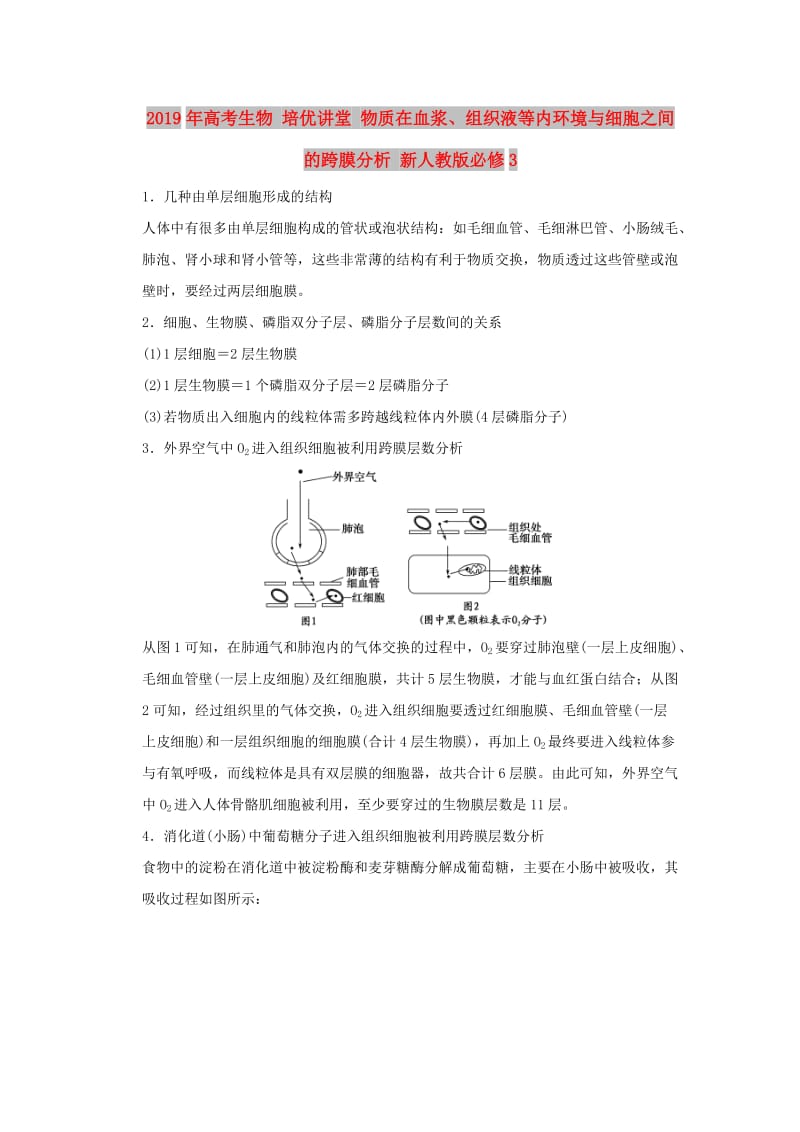 2019年高考生物 培优讲堂 物质在血浆、组织液等内环境与细胞之间的跨膜分析 新人教版必修3.doc_第1页