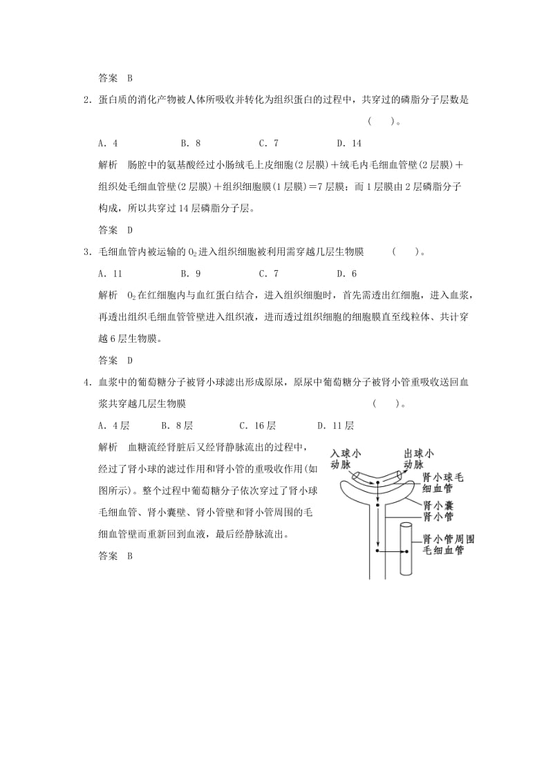 2019年高考生物 培优讲堂 物质在血浆、组织液等内环境与细胞之间的跨膜分析 新人教版必修3.doc_第3页