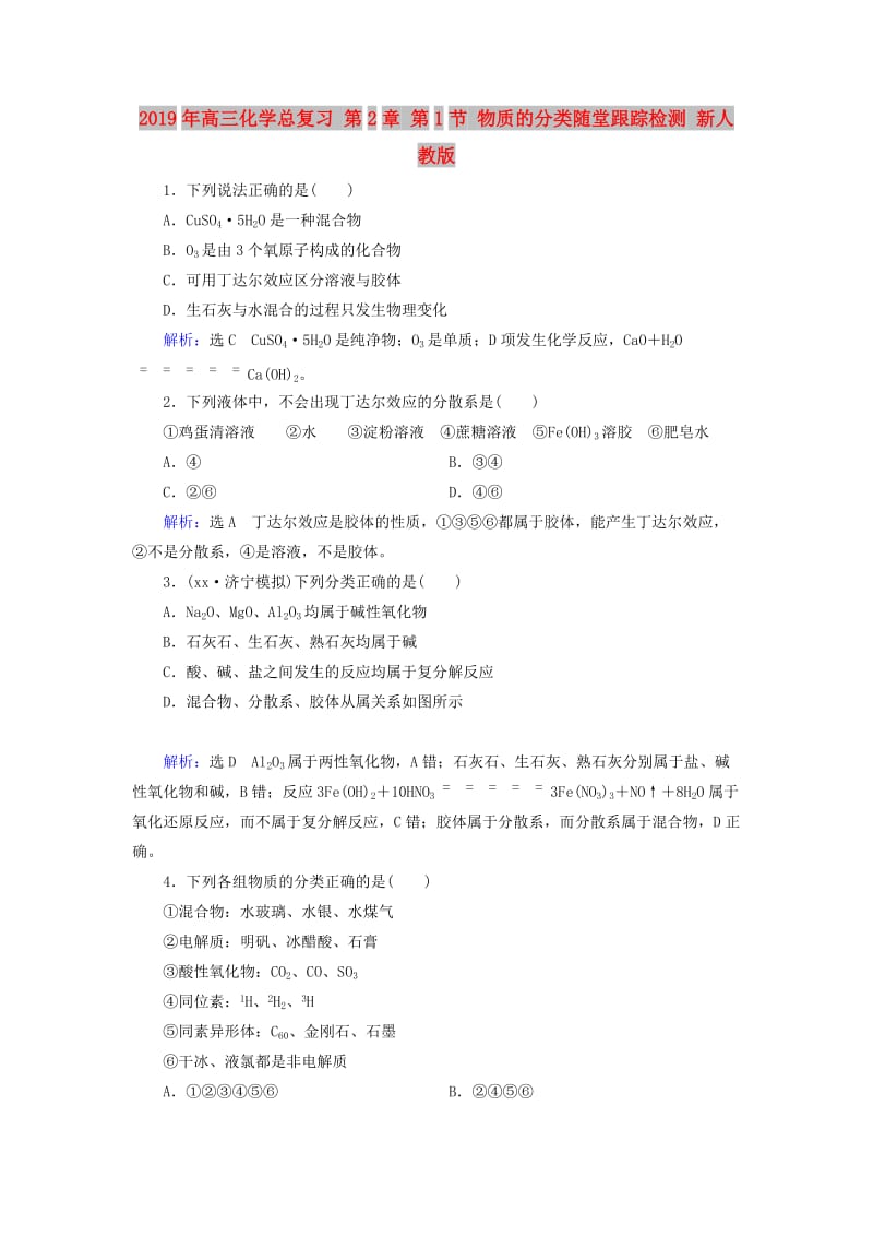 2019年高三化学总复习 第2章 第1节 物质的分类随堂跟踪检测 新人教版.doc_第1页