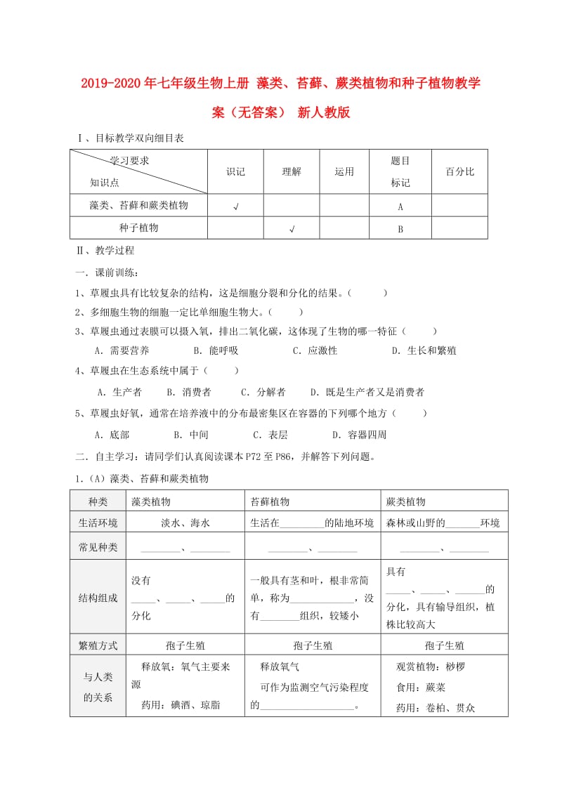 2019-2020年七年级生物上册 藻类、苔藓、蕨类植物和种子植物教学案（无答案） 新人教版.doc_第1页