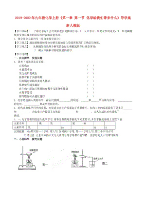 2019-2020年九年級(jí)化學(xué)上冊(cè)《第一章 第一節(jié) 化學(xué)給我們帶來(lái)什么》導(dǎo)學(xué)案 新人教版.doc