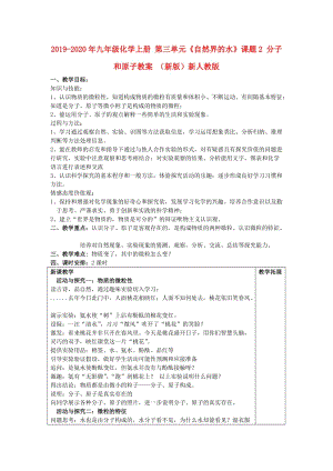 2019-2020年九年級化學上冊 第三單元《自然界的水》課題2 分子和原子教案 （新版）新人教版.doc