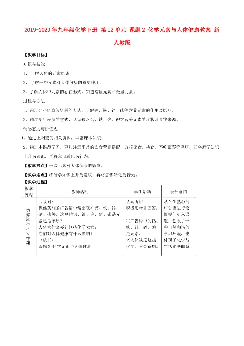 2019-2020年九年级化学下册 第12单元 课题2 化学元素与人体健康教案 新人教版.doc_第1页