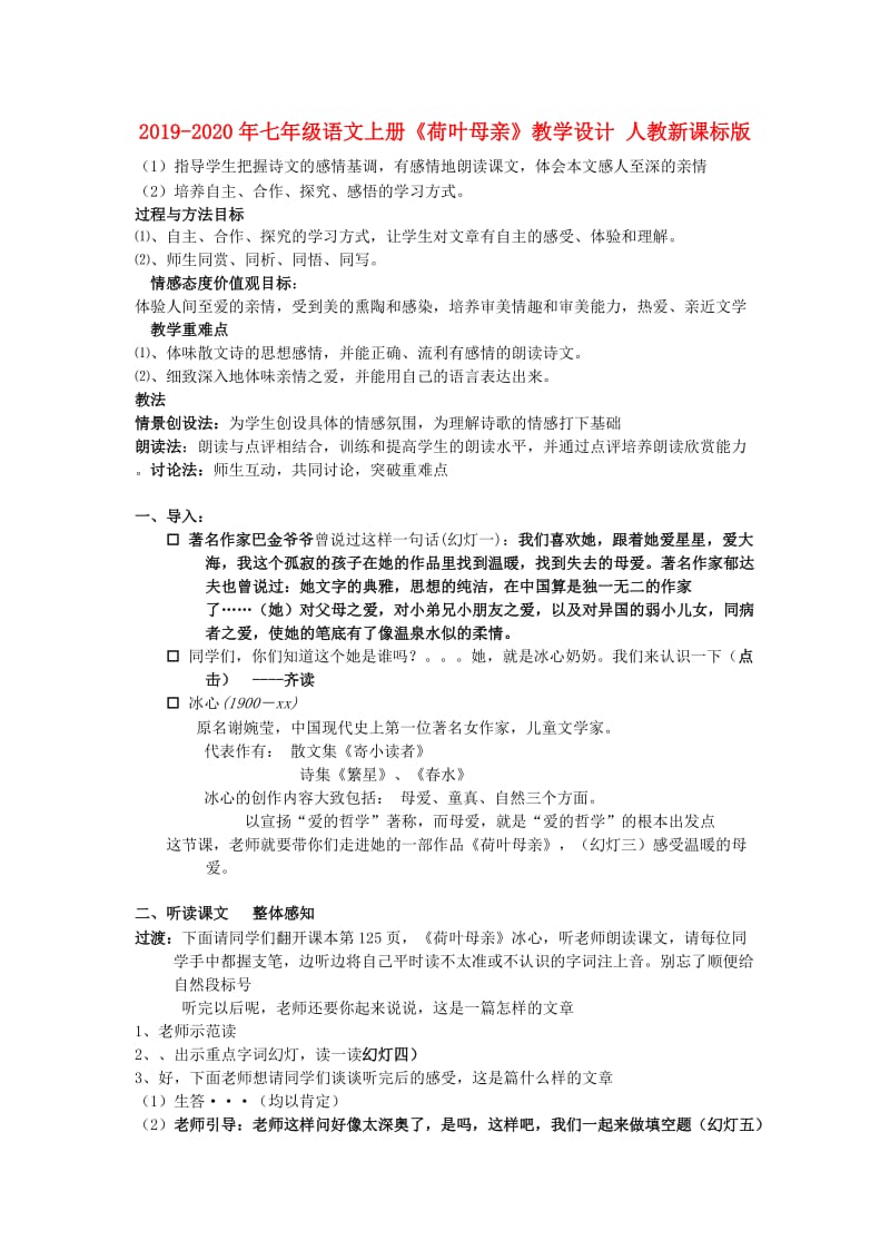 2019-2020年七年级语文上册《荷叶母亲》教学设计 人教新课标版.doc_第1页