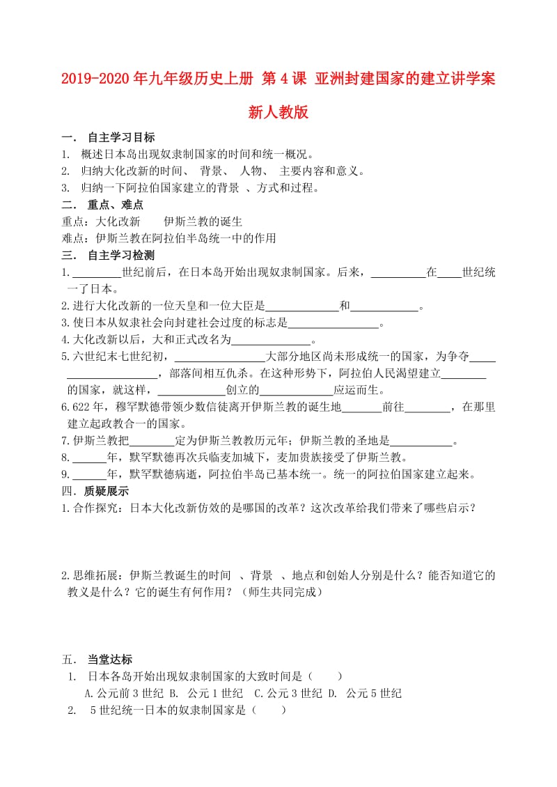 2019-2020年九年级历史上册 第4课 亚洲封建国家的建立讲学案新人教版.doc_第1页