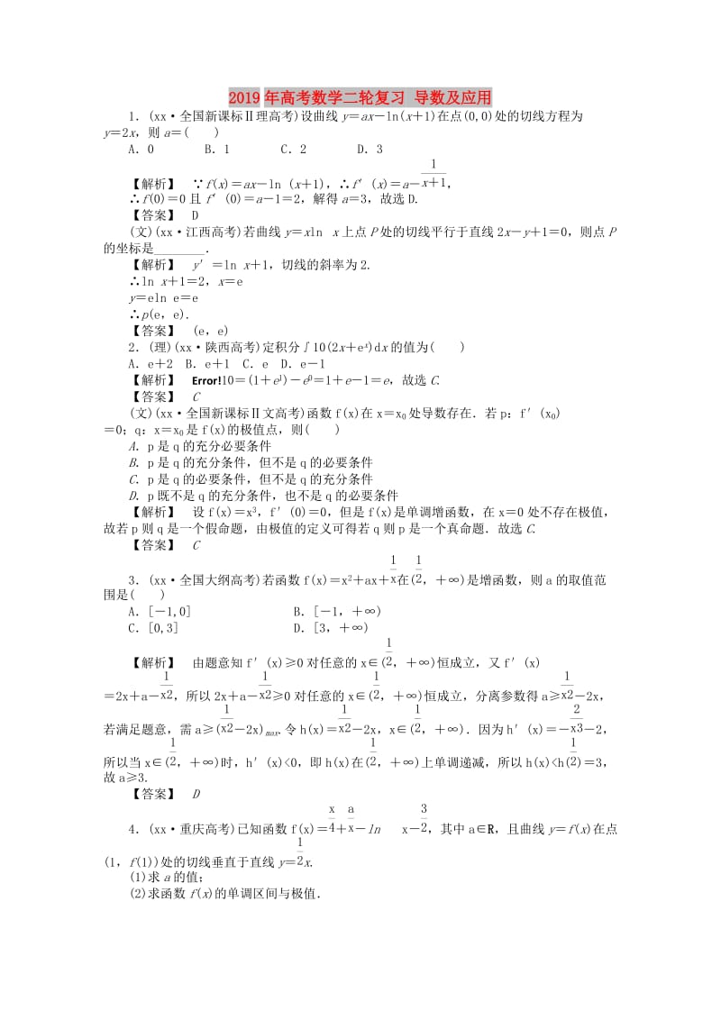 2019年高考数学二轮复习 导数及应用.doc_第1页