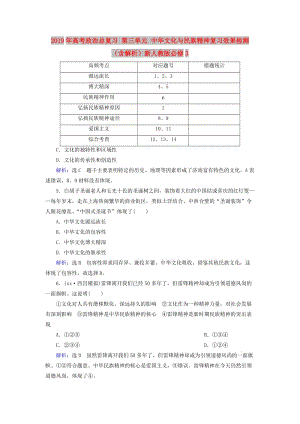 2019年高考政治總復習 第三單元 中華文化與民族精神復習效果檢測（含解析）新人教版必修3.doc