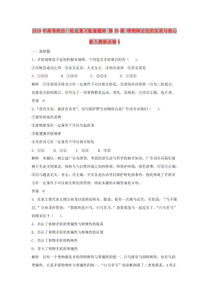 2019年高考政治一輪總復(fù)習(xí)配套題庫 第39課 唯物辯證法的實(shí)質(zhì)與核心 新人教版必修4.doc