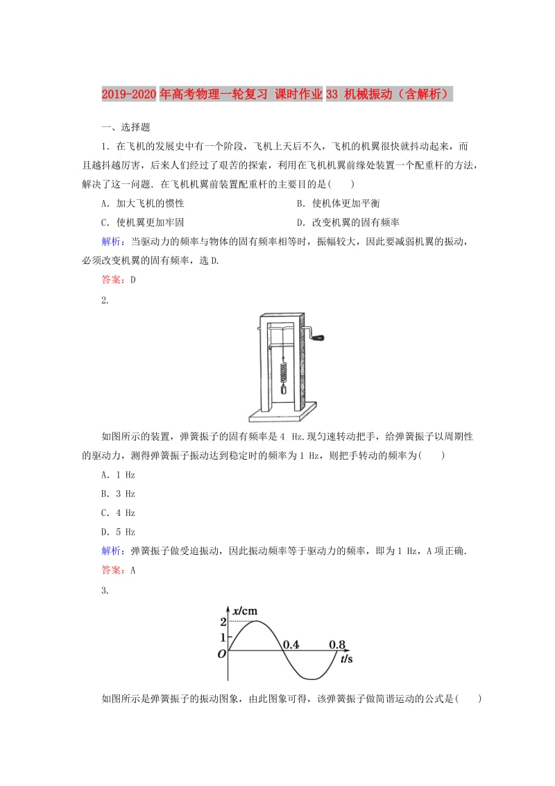 2019-2020年高考物理一轮复习 课时作业33 机械振动（含解析）.doc_第1页