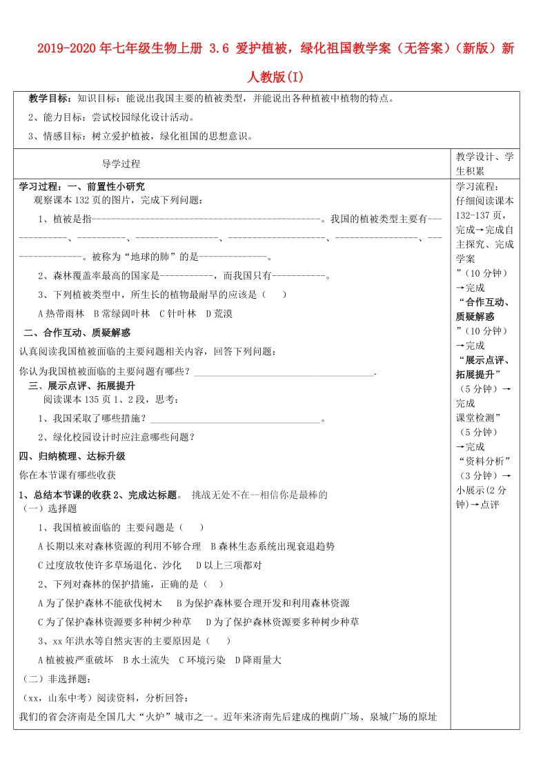 2019-2020年七年级生物上册 3.6 爱护植被绿化祖国教学案（无答案）（新版）新人教版(I).doc_第1页