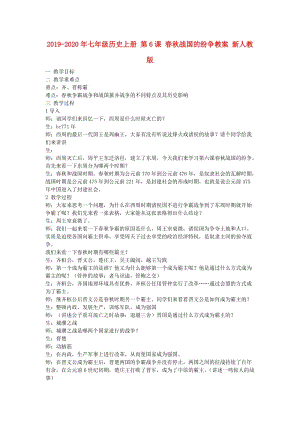 2019-2020年七年級(jí)歷史上冊(cè) 第6課 春秋戰(zhàn)國(guó)的紛爭(zhēng)教案 新人教版 .doc