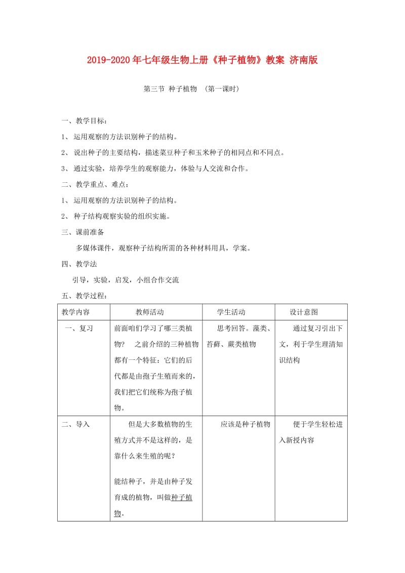 2019-2020年七年级生物上册《种子植物》教案 济南版.doc_第1页