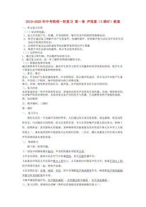 2019-2020年中考物理一輪復(fù)習(xí) 第一章 聲現(xiàn)象（3課時）教案.doc