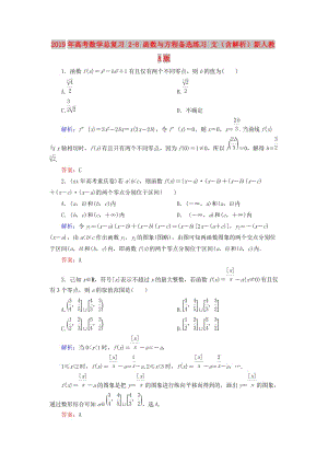 2019年高考數(shù)學(xué)總復(fù)習(xí) 2-8 函數(shù)與方程備選練習(xí) 文（含解析）新人教A版.doc