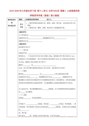 2019-2020年九年級(jí)化學(xué)下冊(cè) 第十二單元 化學(xué)與生活 課題1 人類重要的營(yíng)養(yǎng)物質(zhì)導(dǎo)學(xué)案（新版）新人教版.doc