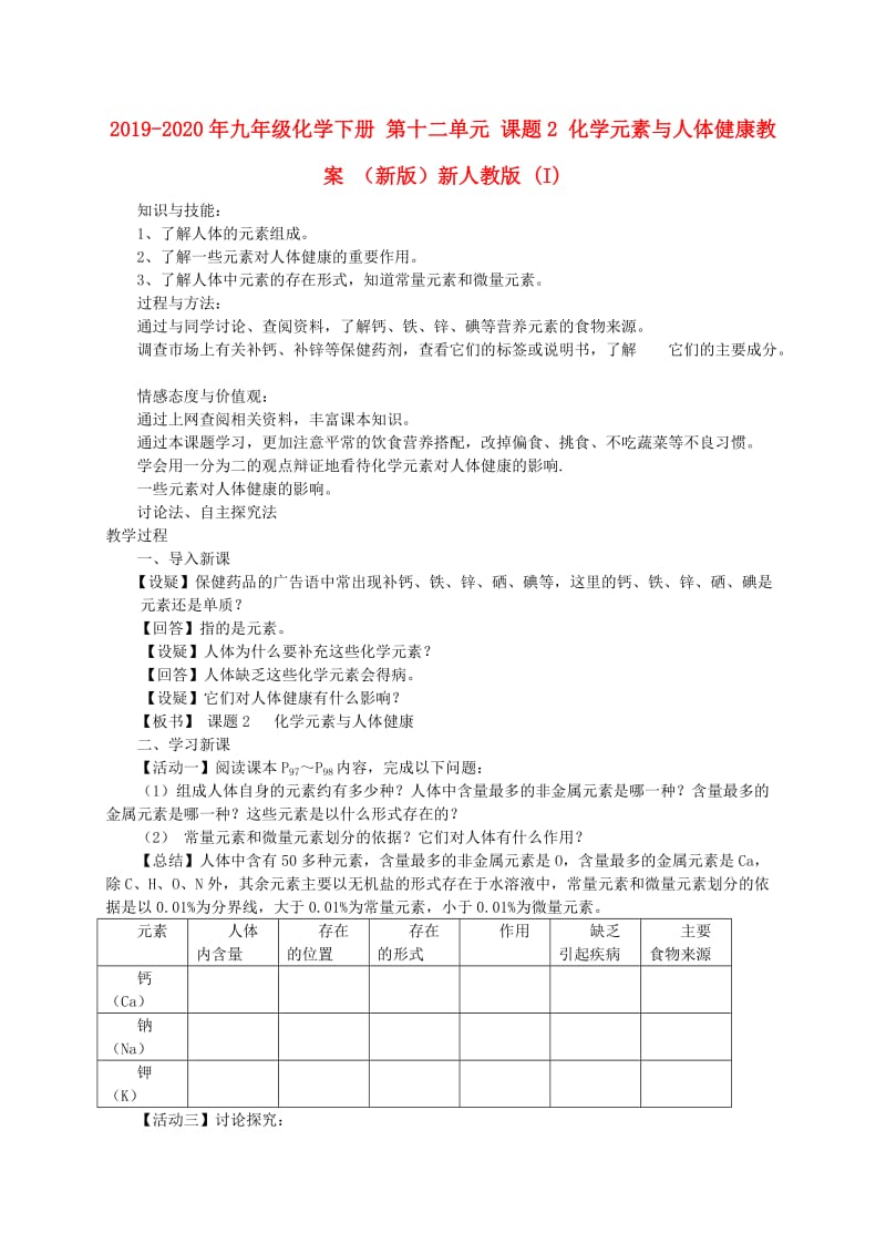 2019-2020年九年级化学下册 第十二单元 课题2 化学元素与人体健康教案 （新版）新人教版 (I).doc_第1页