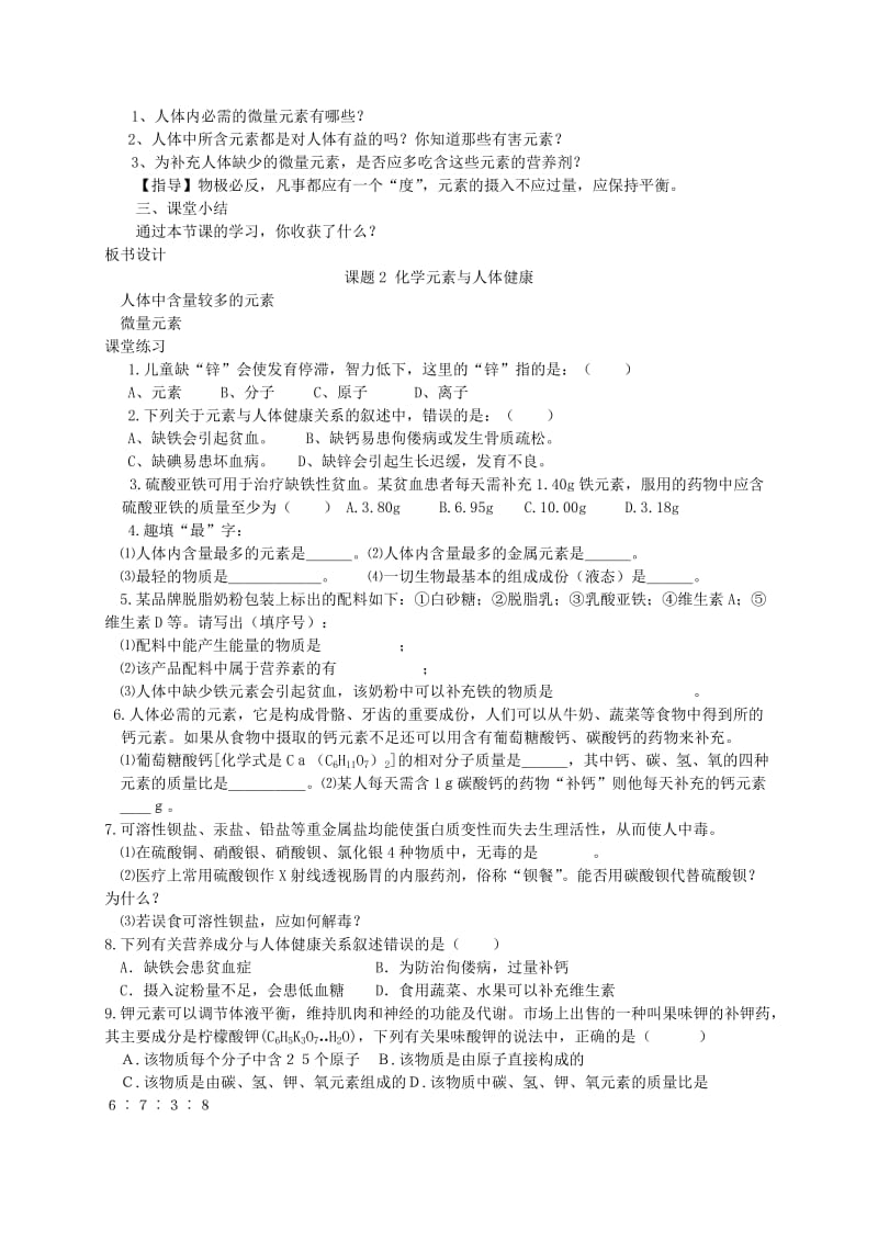 2019-2020年九年级化学下册 第十二单元 课题2 化学元素与人体健康教案 （新版）新人教版 (I).doc_第2页