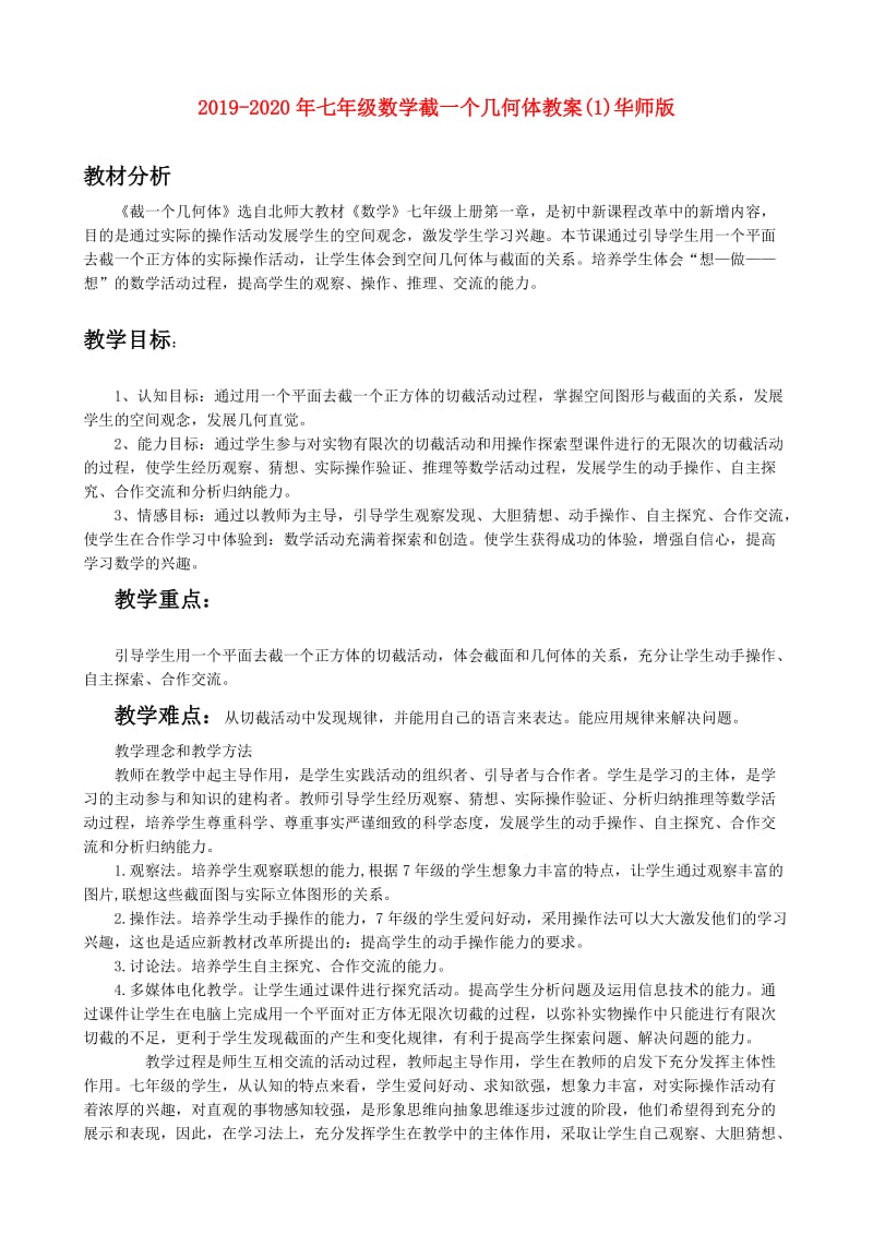 2019-2020年七年级数学截一个几何体教案(1)华师版.doc_第1页