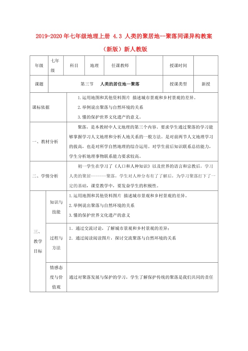 2019-2020年七年级地理上册 4.3 人类的聚居地--聚落同课异构教案 （新版）新人教版.doc_第1页