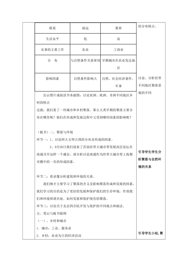 2019-2020年七年级地理上册 4.3 人类的聚居地--聚落同课异构教案 （新版）新人教版.doc_第3页