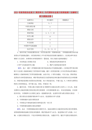 2019年高考政治總復(fù)習(xí) 第四單元 當(dāng)代國(guó)際社會(huì)復(fù)習(xí)效果檢測(cè)（含解析）新人教版必修2.doc