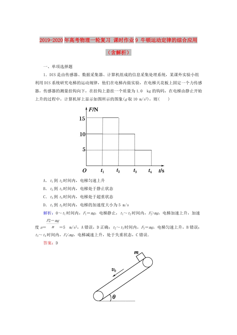 2019-2020年高考物理一轮复习 课时作业9 牛顿运动定律的综合应用（含解析）.doc_第1页