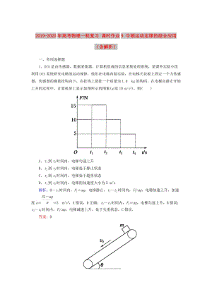 2019-2020年高考物理一輪復(fù)習(xí) 課時(shí)作業(yè)9 牛頓運(yùn)動(dòng)定律的綜合應(yīng)用（含解析）.doc