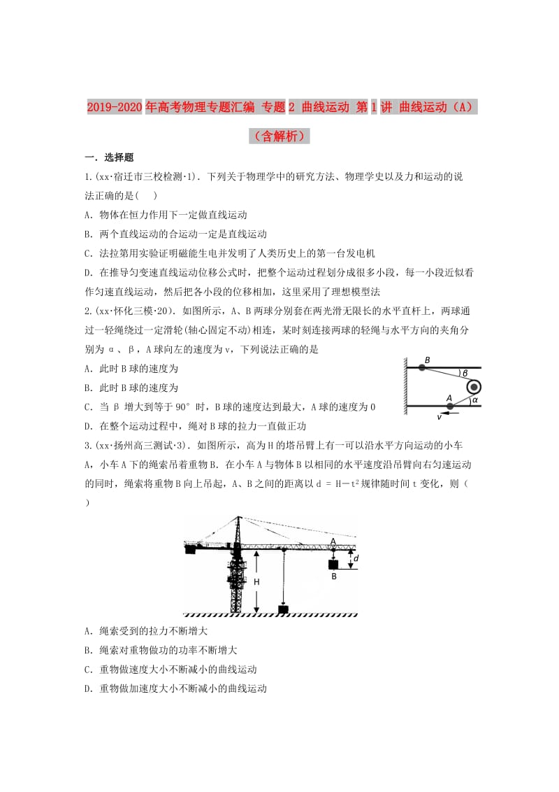 2019-2020年高考物理专题汇编 专题2 曲线运动 第1讲 曲线运动（A）（含解析）.doc_第1页