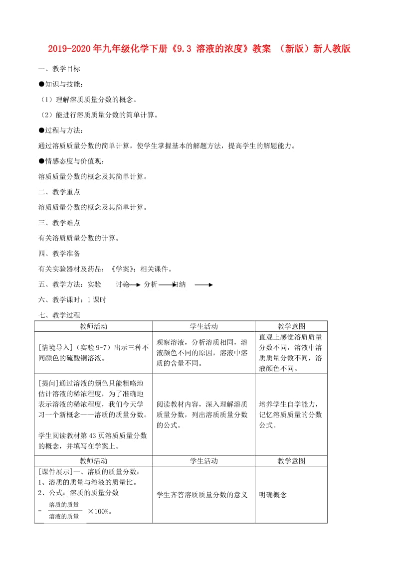 2019-2020年九年级化学下册《9.3 溶液的浓度》教案 （新版）新人教版.doc_第1页