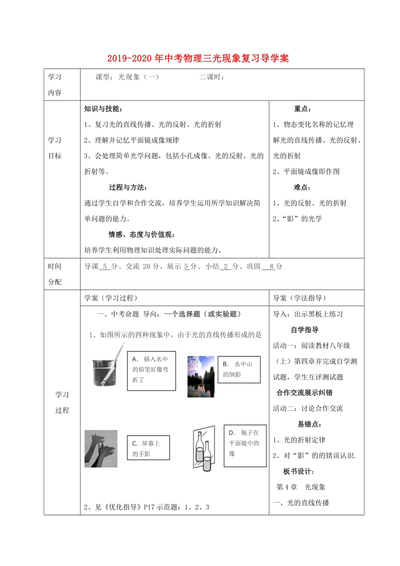 2019-2020年中考物理三光现象复习导学案.doc_第1页