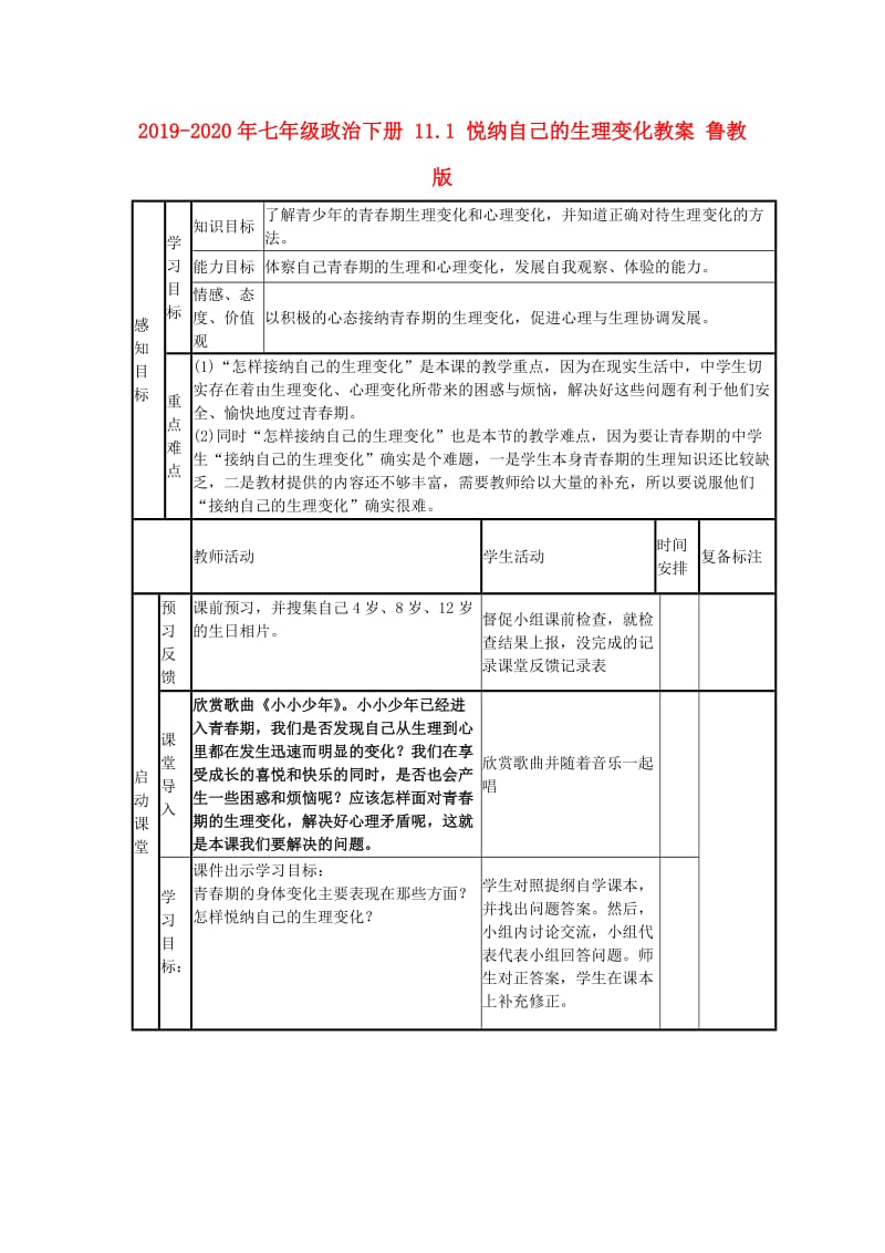 2019-2020年七年级政治下册 11.1 悦纳自己的生理变化教案 鲁教版.doc_第1页
