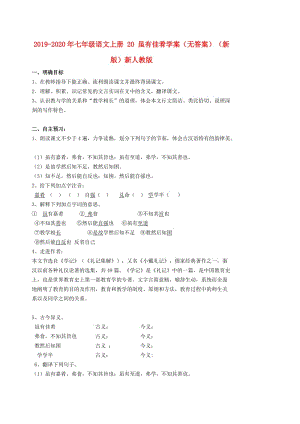 2019-2020年七年級(jí)語(yǔ)文上冊(cè) 20 雖有佳肴學(xué)案（無(wú)答案）（新版）新人教版.doc