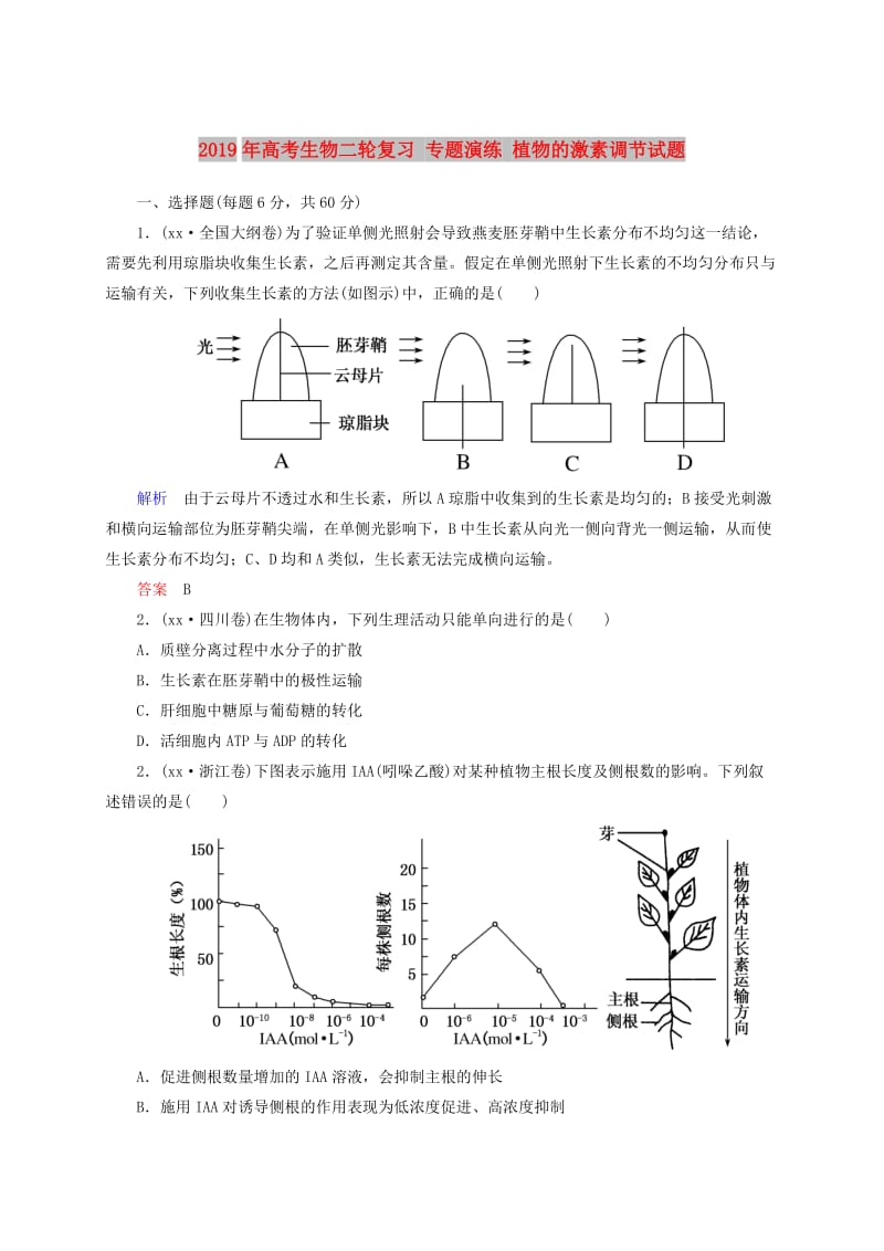 2019年高考生物二轮复习 专题演练 植物的激素调节试题.doc_第1页