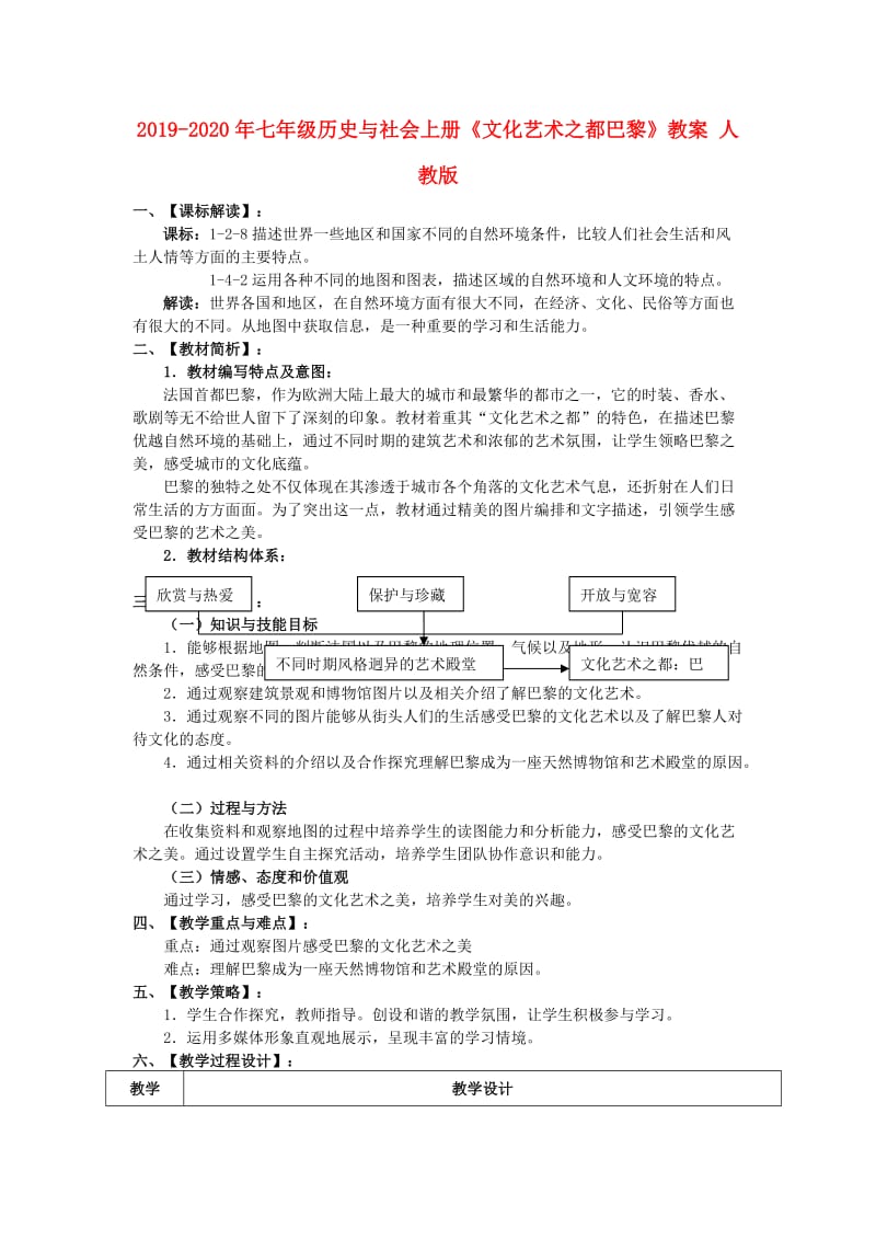 2019-2020年七年级历史与社会上册《文化艺术之都巴黎》教案 人教版.doc_第1页