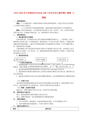 2019-2020年七年級(jí)歷史與社會(huì)上冊(cè)《文化藝術(shù)之都巴黎》教案 人教版.doc