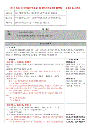 2019-2020年七年級(jí)語(yǔ)文上冊(cè) 21《皇帝的新裝》教學(xué)案 （新版）新人教版.doc