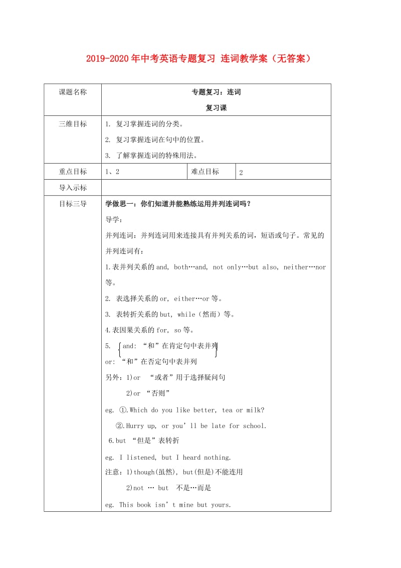 2019-2020年中考英语专题复习 连词教学案（无答案）.doc_第1页