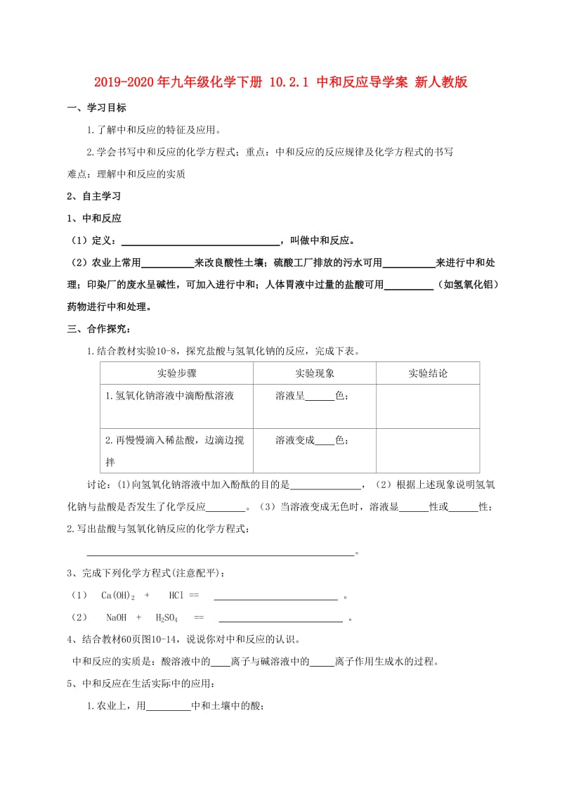 2019-2020年九年级化学下册 10.2.1 中和反应导学案 新人教版.doc_第1页