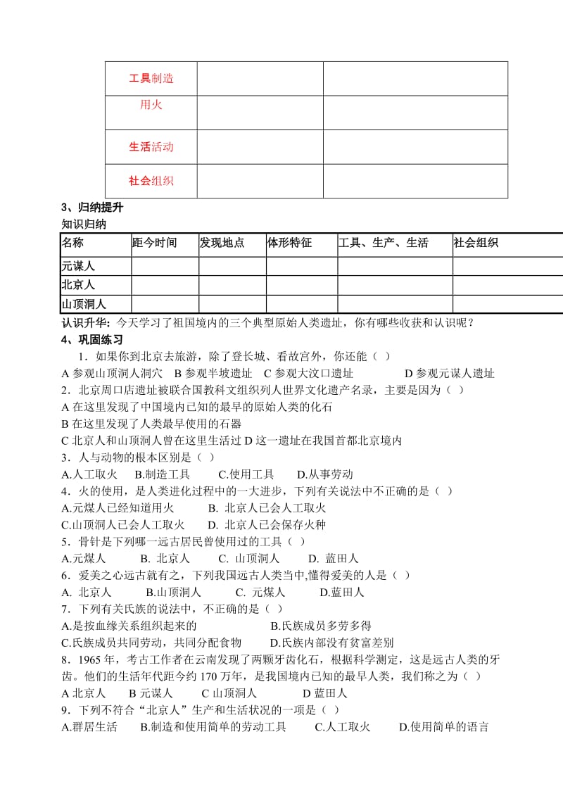 2019-2020年七年级历史上册 1课《祖国境内的远古居民》学案.doc_第2页