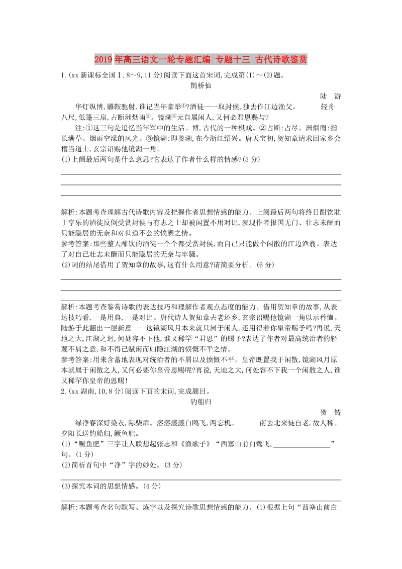 2019年高三语文一轮专题汇编 专题十三 古代诗歌鉴赏.doc_第1页