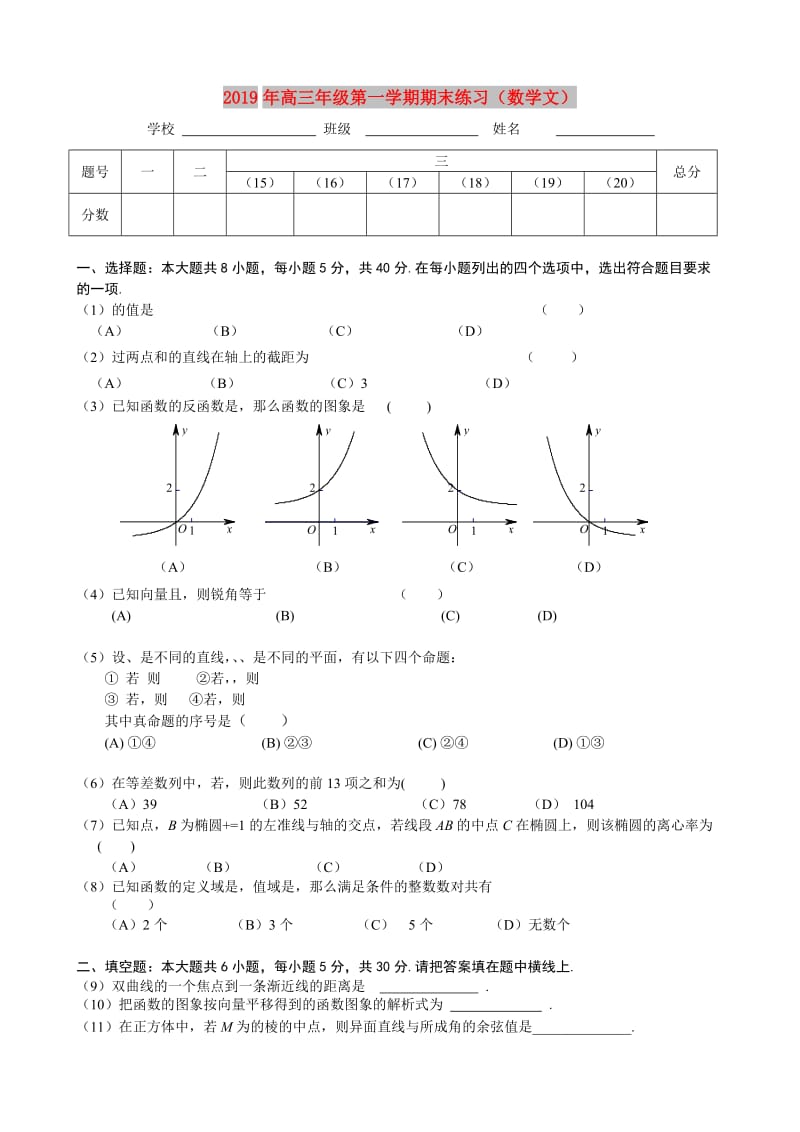 2019年高三年级第一学期期末练习（数学文）.doc_第1页