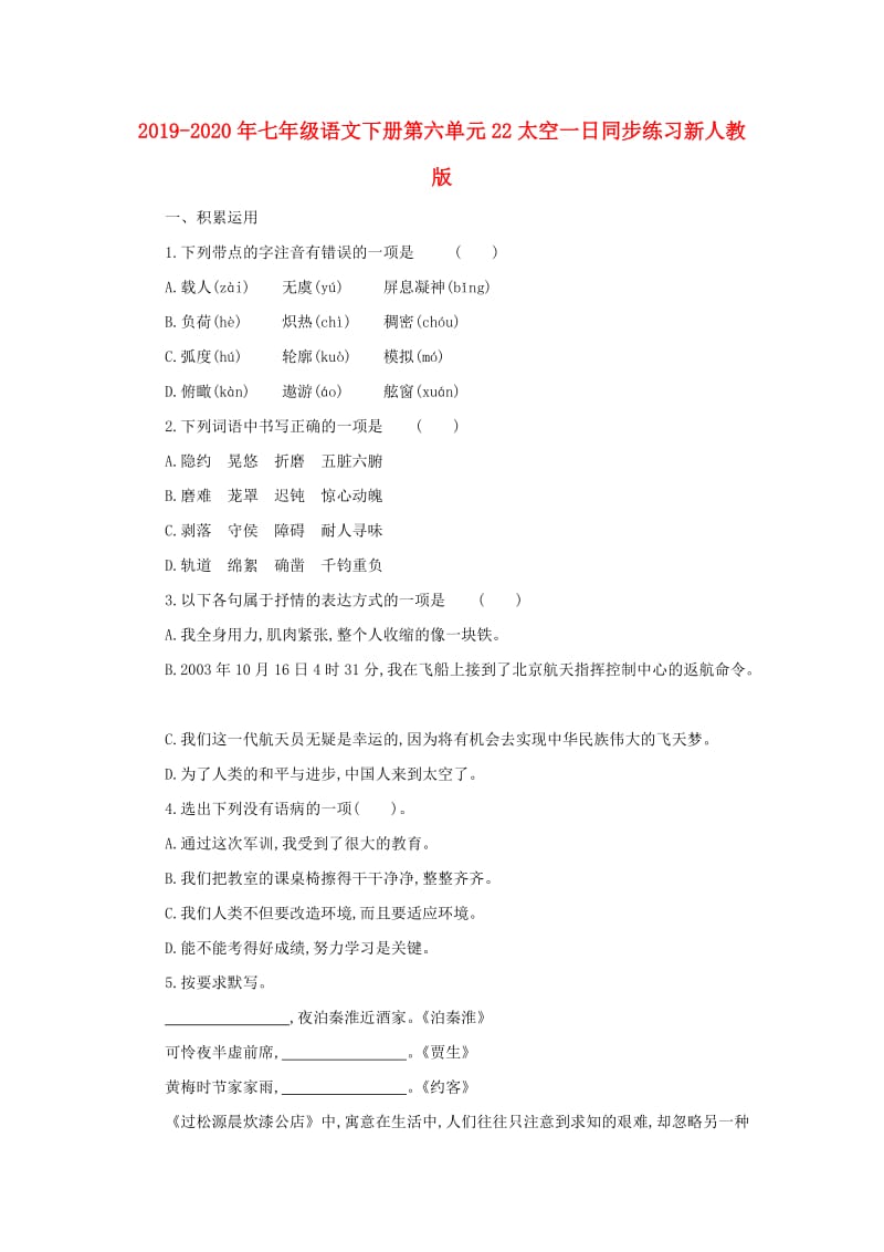 2019-2020年七年级语文下册第六单元22太空一日同步练习新人教版.doc_第1页