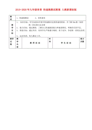 2019-2020年九年級體育 快速跑測試教案 人教新課標版.doc