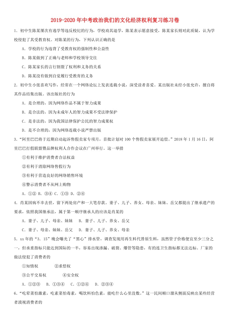 2019-2020年中考政治我们的文化经济权利复习练习卷.doc_第1页