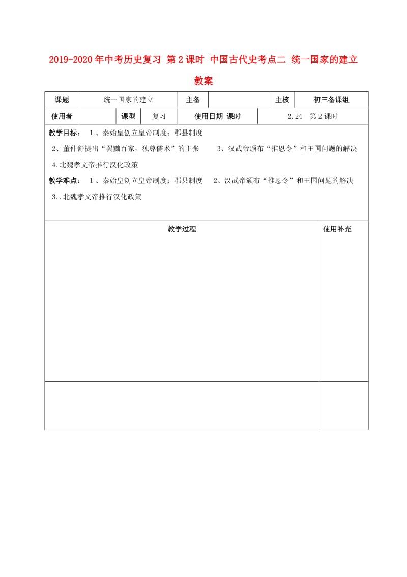 2019-2020年中考历史复习 第2课时 中国古代史考点二 统一国家的建立教案.doc_第1页