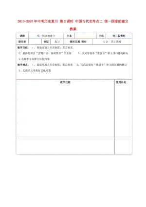 2019-2020年中考歷史復習 第2課時 中國古代史考點二 統(tǒng)一國家的建立教案.doc